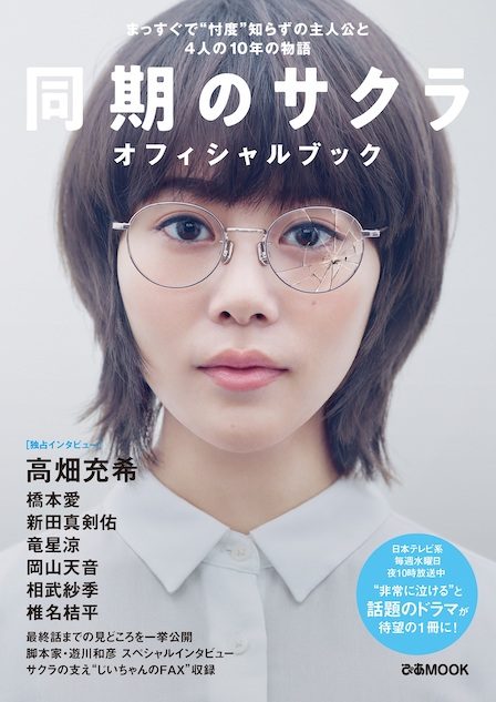 『同期のサクラ』オフィシャルブックが誕生