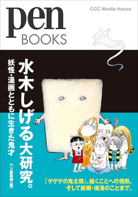 Pen の特集 水木しげる大研究 が一冊の本に 幻の童話作品も完全収録 Real Sound リアルサウンド ブック