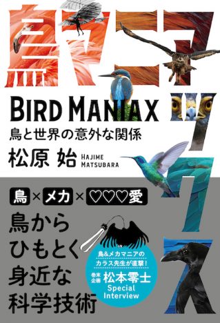 ベストセラー『カラスの教科書』著者の最新刊『鳥マニアックス』　巻末企画は松本零士インタビュー