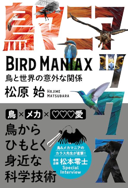 ベストセラー カラスの教科書 著者の最新刊 鳥マニアックス 巻末企画は松本零士インタビュー Real Sound リアルサウンド ブック