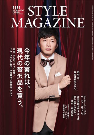 田中圭、連続6号表紙『アエラスタイルマガジン』vol.45　いよいよフィナーレ