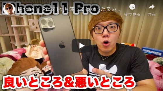 ヒカキン「iPhone 11 Pro」レビュー