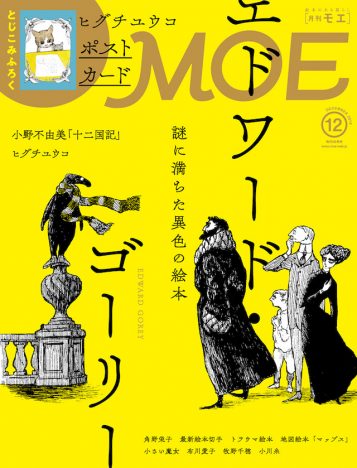『月刊MOE』最新号は謎の絵本作家エドワード・ゴーリー特集　柴田元幸インタビューや豪華付録も