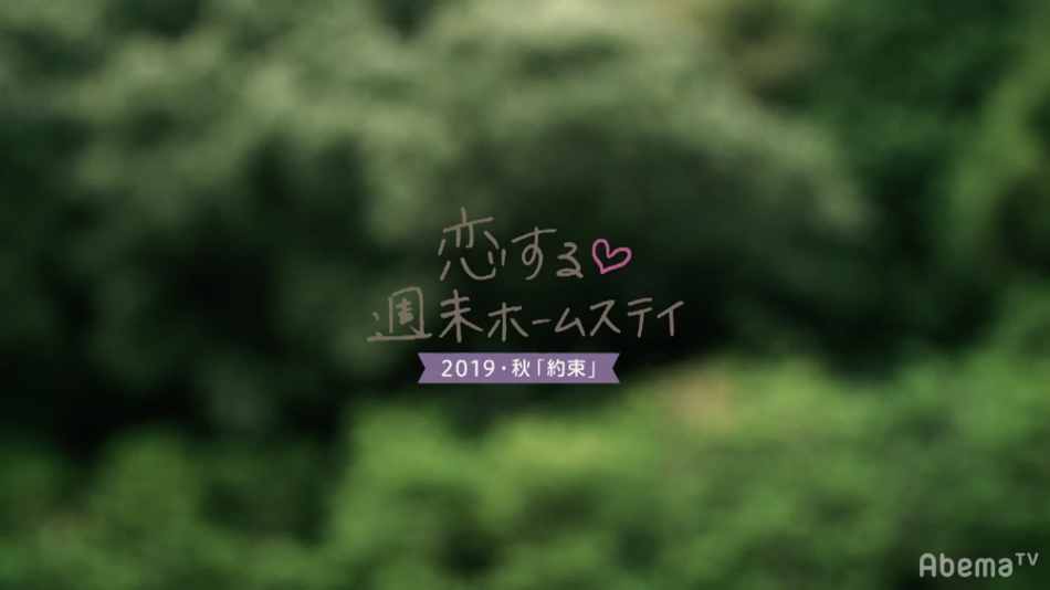 『恋ステ』2019秋、メンバー写真&プロフィール