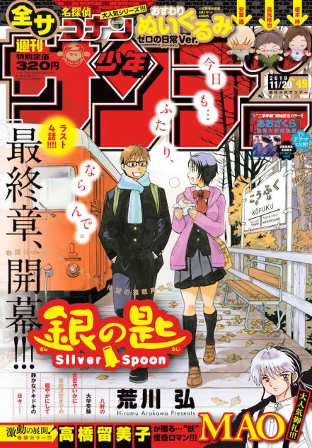 銀の匙 Silver Spoon』最終章が『サンデー』掲載 八軒の大学受験の結果は……？｜Real Sound｜リアルサウンド ブック