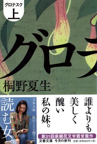 桐野夏生ベストセラーが電子化　『グロテスク』『柔らかな頬』『夜の谷を行く』など15作品を一挙配信