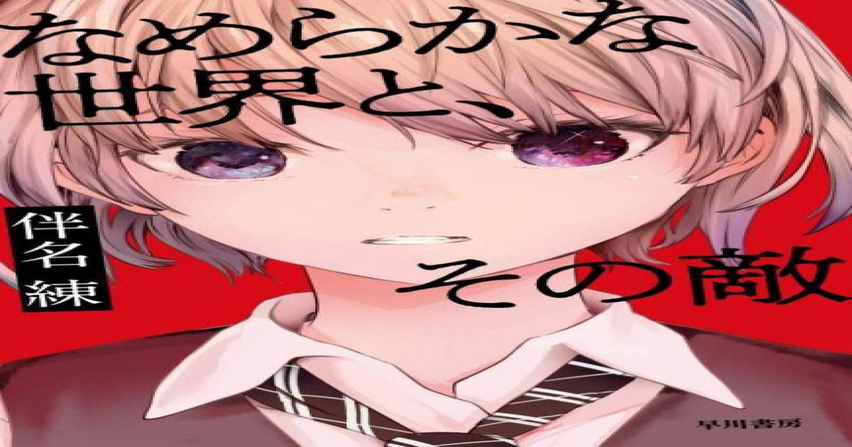 伴名練が語る Sfと現実社会の関係性 大きな出来事や変化は フィクションに後から必ず反映される Real Sound リアルサウンド ブック