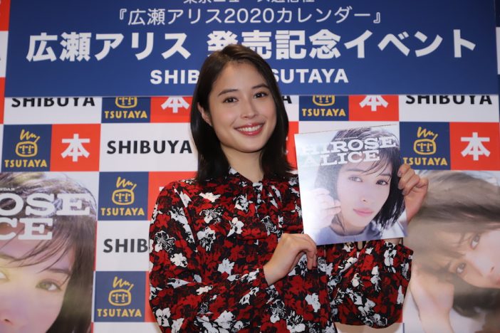 広瀬アリス、色気たっぷりの肌見せカットに自信　2020年版カレンダー発売記念イベント登場