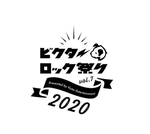 『ビクターロック祭り2020』開催、出演アーティスト第1弾発表　オフィシャルサイト先行もスタート