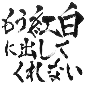 ゴールデンボンバー『もう紅白に出してくれない』の画像