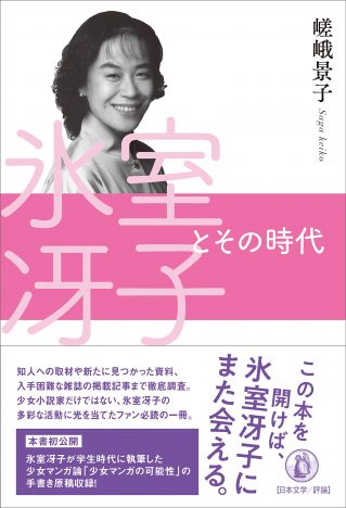 時代と対峙し続けた少女小説家・氷室冴子のフェミニズム的な視線ーー『氷室冴子とその時代』を読む