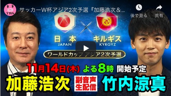 サッカー日本代表のキルギス戦、ネット中継は？