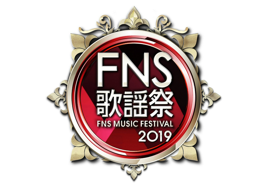 『2019FNS歌謡祭』第1夜＆第2夜出演者追加