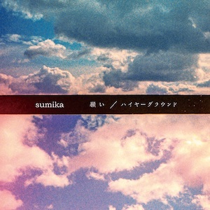 sumika『願い / ハイヤーグラウンド』（初回限定盤A）の画像