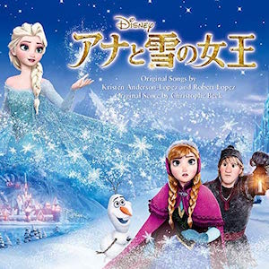 『アナと雪の女王』主題歌、日本でなぜ大ヒット？