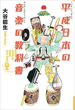大谷能生『平成日本の音楽の教科書』レビュー
