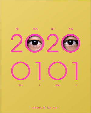 香取慎吾香取慎吾『20200101』（初回限定・GOLD BANG! ）の画像