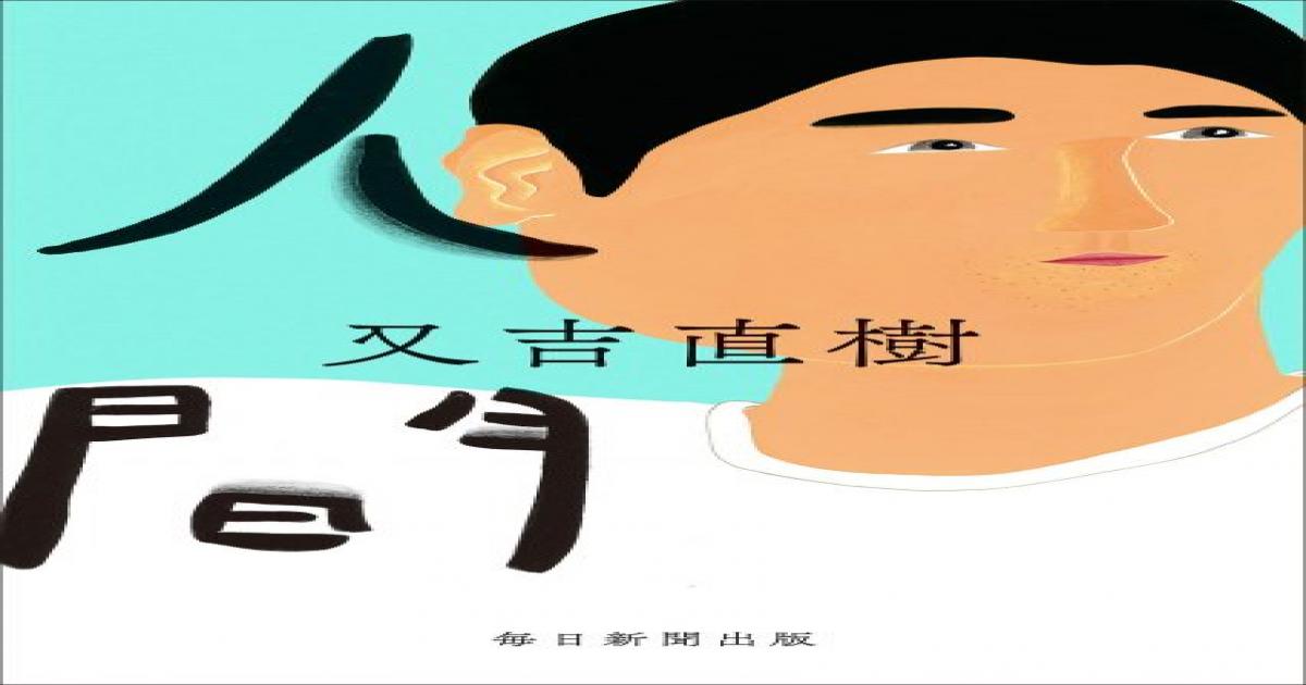 又吉直樹 人間 が描く 夢を諦めた先の物語 世界をきちんと見つめようとする男たちの生きづらさ Real Sound リアルサウンド ブック