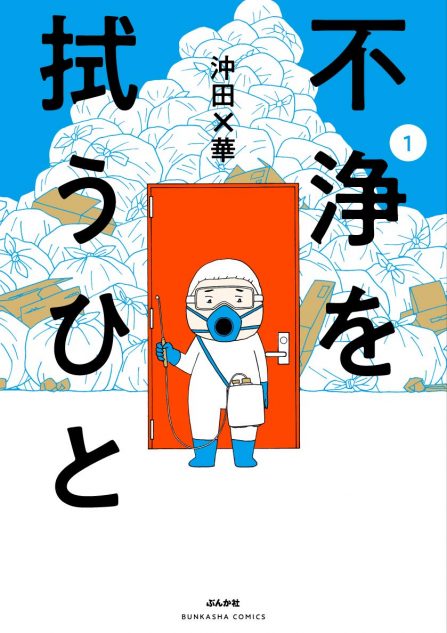 特殊清掃の仕事を描く 不浄を拭うひと 簡略化された絵柄に漂う 死の多様性 Real Sound リアルサウンド ブック