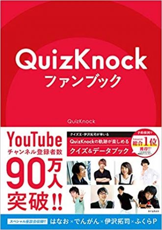 QuizKnockを2倍にも3倍にも面白くする本『QuizKnockファンブック』が伝える“学びの楽しさ”