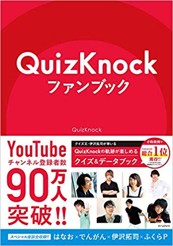 Quizknockを2倍にも3倍にも面白くする本 Quizknockファンブック が伝える 学びの楽しさ Real Sound リアルサウンド ブック
