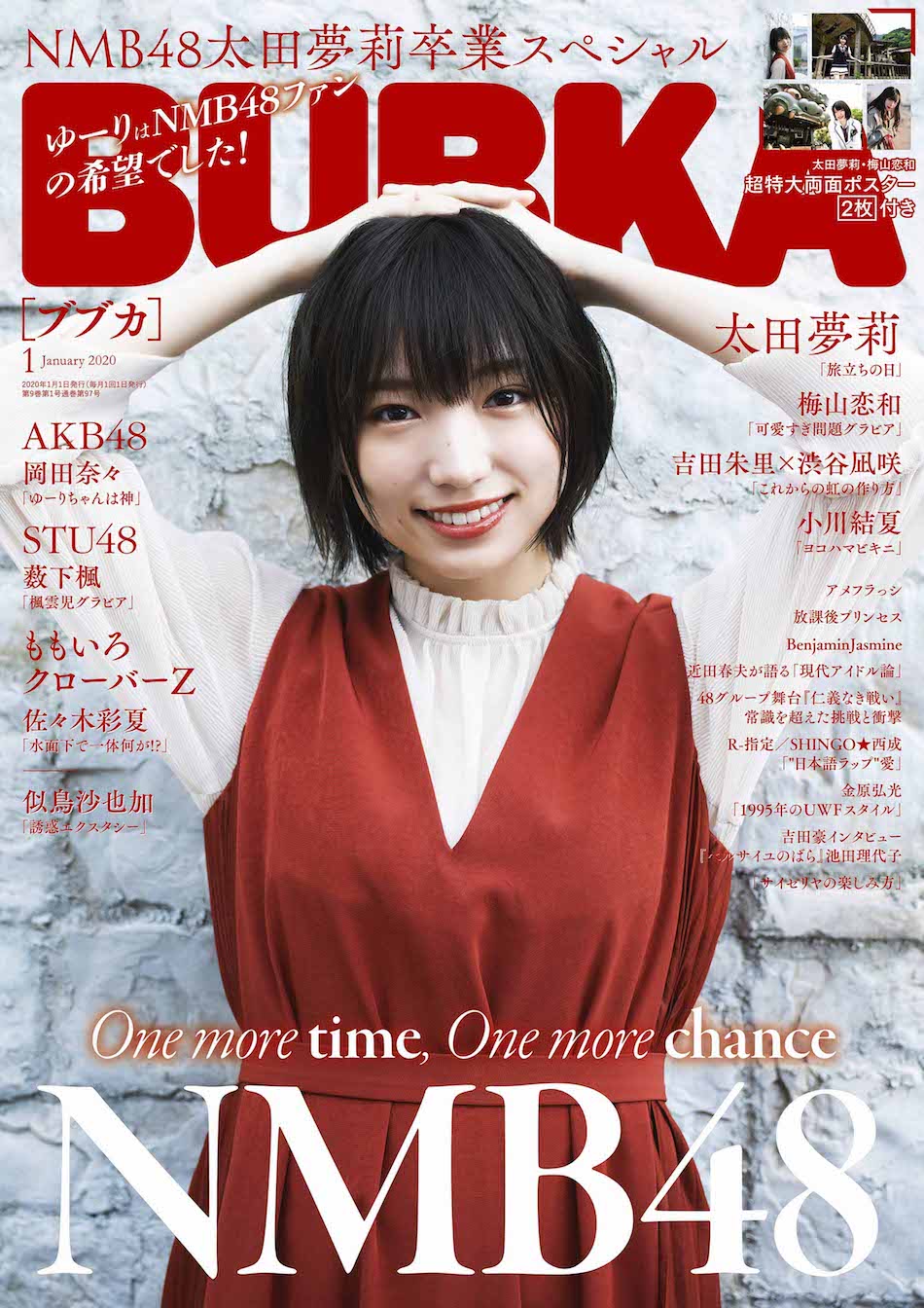NMB48太田夢莉『BUBKA』1月号の表紙＆巻頭特集に登場　吉田朱里と渋谷凪咲の対談も