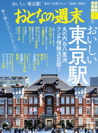 『おとなの週末』1月号は「乗り換えだけじゃつまらない！」毎年恒例・東京駅特集