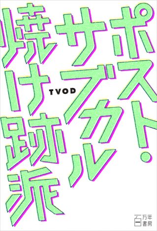 1984年生まれテキストユニットTVOD、初単行本『ポスト・サブカル焼け跡派』発売へ