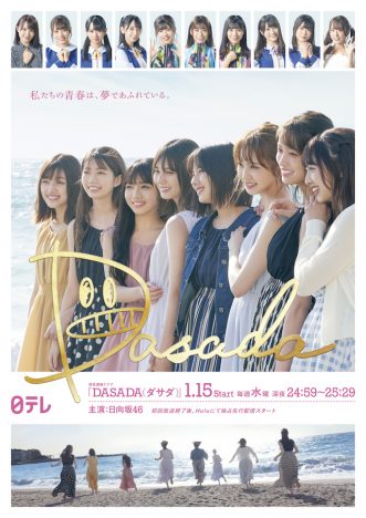 日向坂46主演ドラマ『DASADA』放送決定　ファッションブランドを立ち上げる少女たちの群像劇
