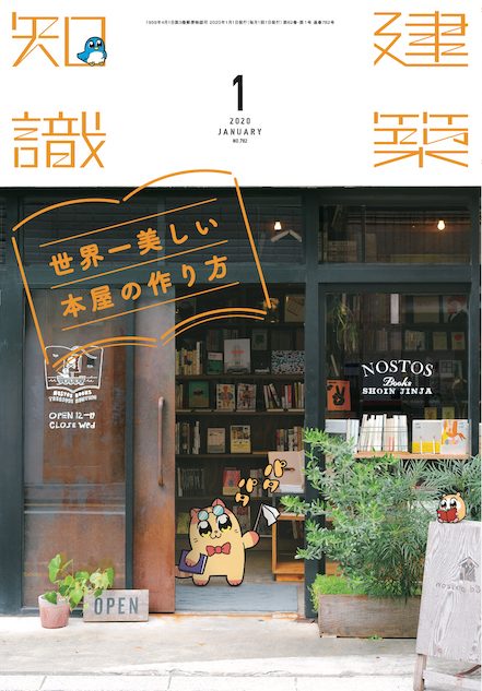 建築知識』で「本屋さん」特集 建築的視点から本屋の作り方を徹底解説｜Real Sound｜リアルサウンド ブック