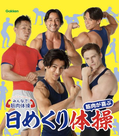 NHK人気番組『みんなで筋肉体操』が日めくりカレンダーに