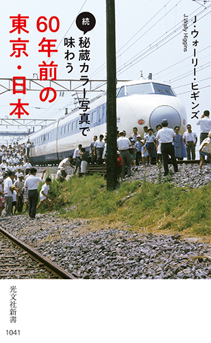 60年前の東京を写すお宝写真を一挙公開