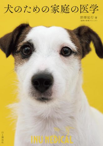 犬の「幸せな長生き」を望む人に贈る書籍『犬のための家庭の医学』発売