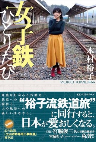鉄道タレント・木村裕子がプライベートで乗り尽くしたローカル線の魅力を綴る『女子鉄ひとりたび』