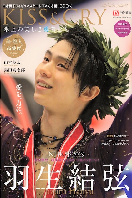 羽生結弦と振り返るNHK杯2019