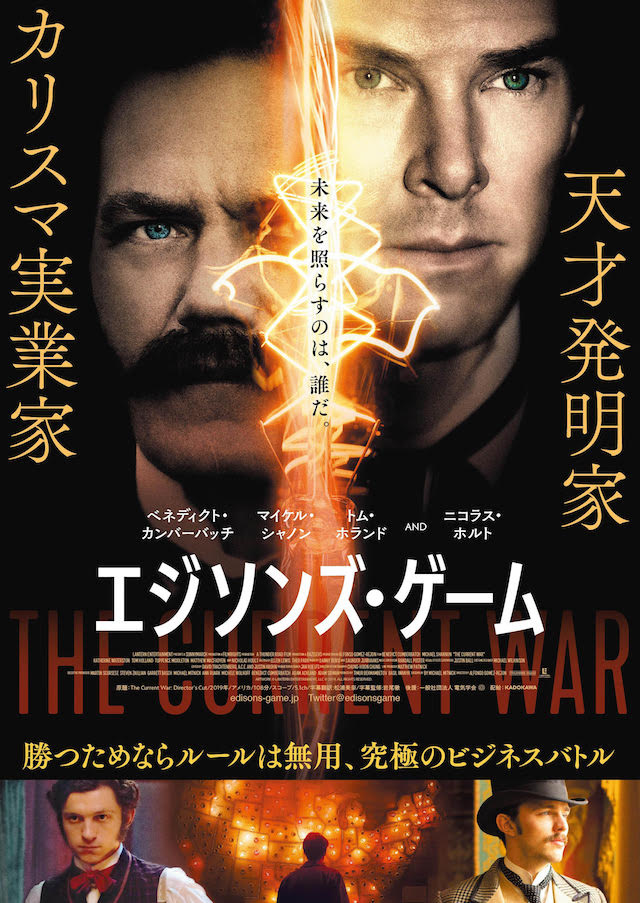 『エジソンズ・ゲーム』来年4月公開