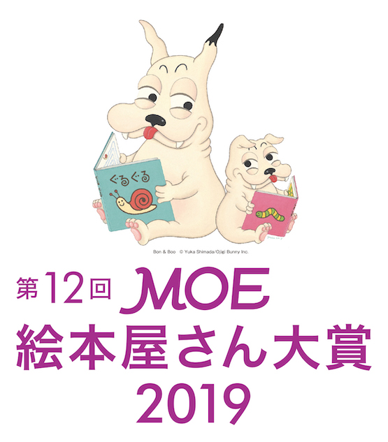 第12回MOE絵本屋さん大賞発表
