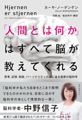 中野信子が推薦、世界的ベストセラー脳科学本が日本上陸 「日常に活かす脳科学の本として理想的な一冊」