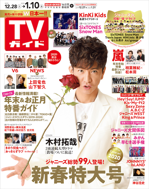 木村拓哉・表紙『TVガイド』新春特大号