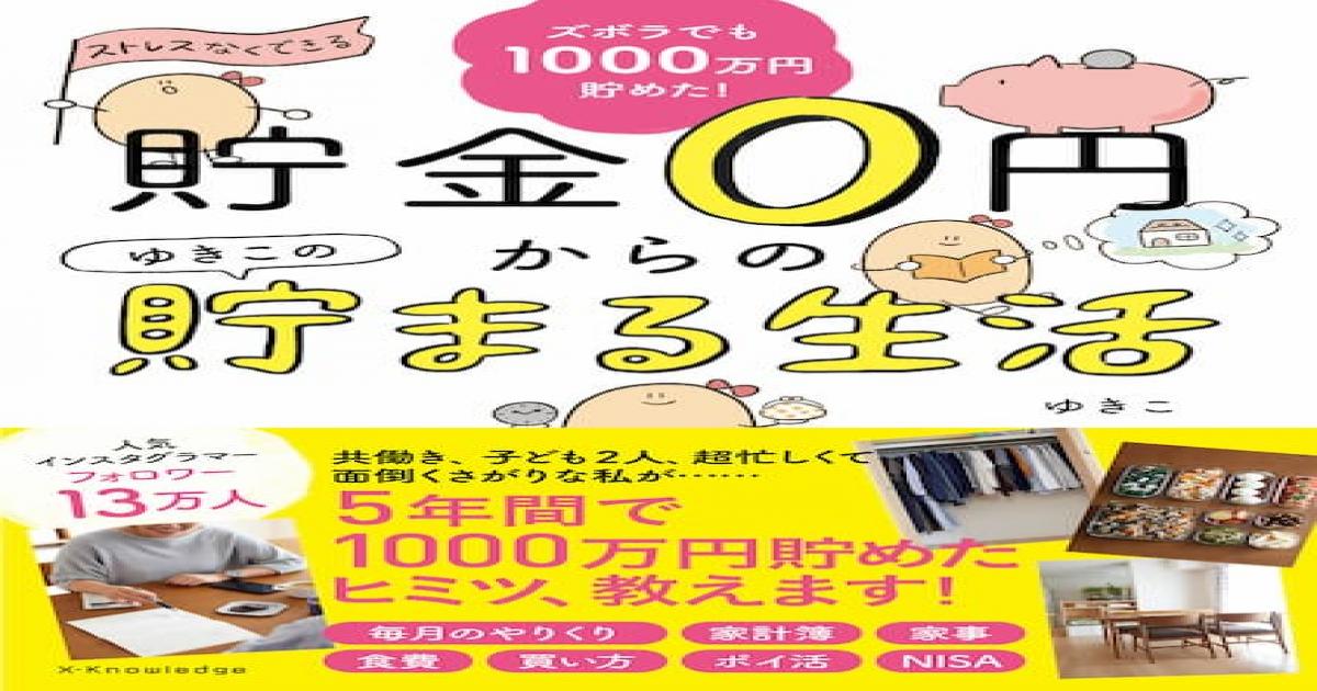 フォロワー13万人インスタグラマーゆきこの節約術を一冊に凝縮 貯金0円からのゆきこの貯まる生活 Real Sound リアルサウンド ブック