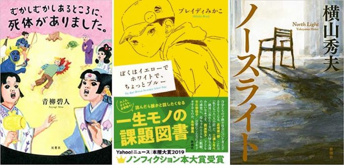 紀伊國屋書店スタッフが全力でおすすめするベスト30「キノベス！2020」発表