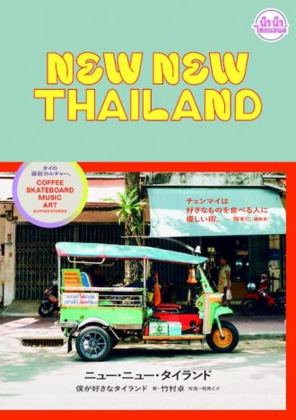 タイのカルチャーガイドブック『NEW NEW THAILAND 僕が好きなタイランド』登場
