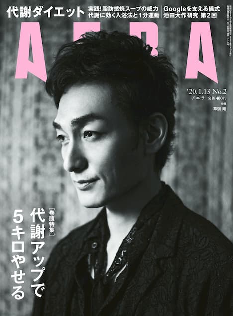 草彅剛『AERA』表紙、撮影は蜷川実花