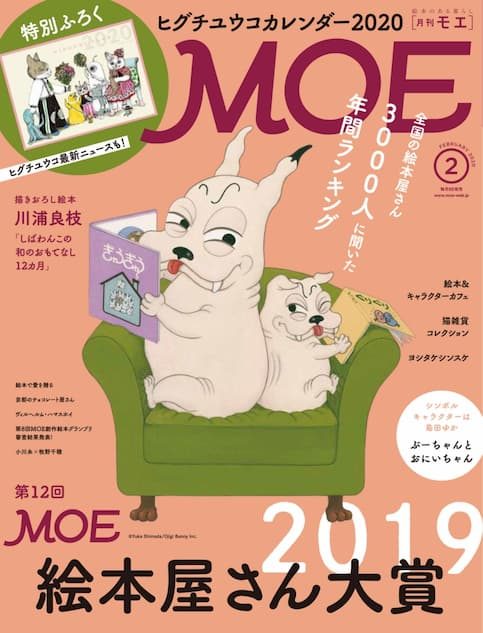 Moe 2月号付録にヒグチユウコカレンダー 表紙 巻頭大特集は 第12回moe絵本屋さん大賞19 Real Sound リアルサウンド ブック