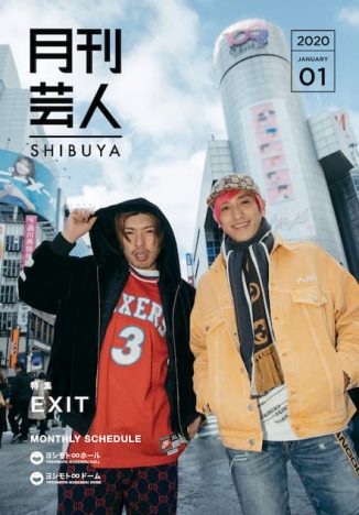 ヨシモト∞ホール発行フリーペーパー『月刊芸人SHIBUYA』新年1月号表紙はEXIT