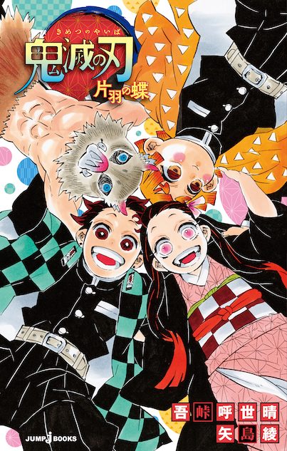 『鬼滅の刃』小説版、累計70万部突破
