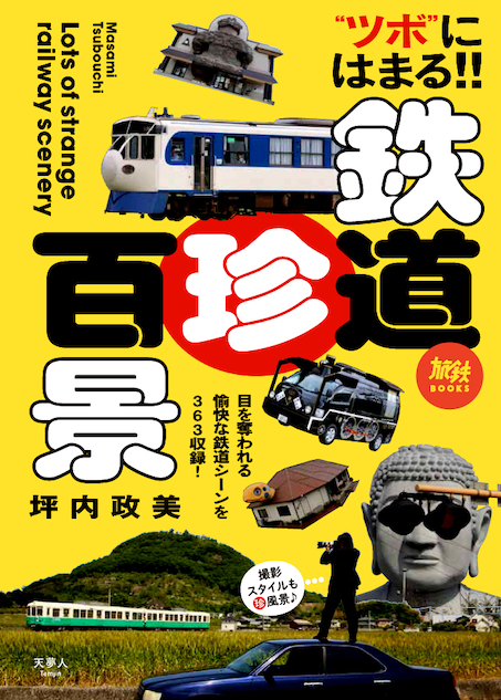 思わず笑える全国の鉄道シーンが集結