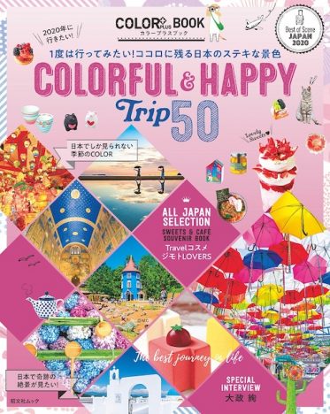 一度は行きたい日本の絶景SPOTを50セレクト　『2020年に行きたい！COLORFUL＆HAPPY Trip50』