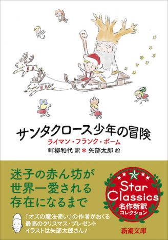 『大家さんと僕』矢部太郎が装幀＆挿絵を担当　児童書『サンタクロース少年の冒険』