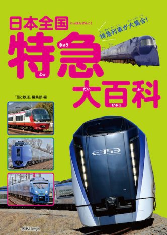 北海道から九州まで、全国を走るJR・私鉄の特急が満載　『日本全国 特急大百科』発売